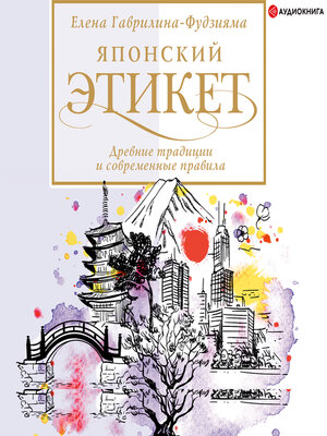 cover image of Японский этикет